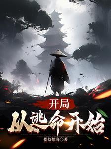 逃生从穿越开始