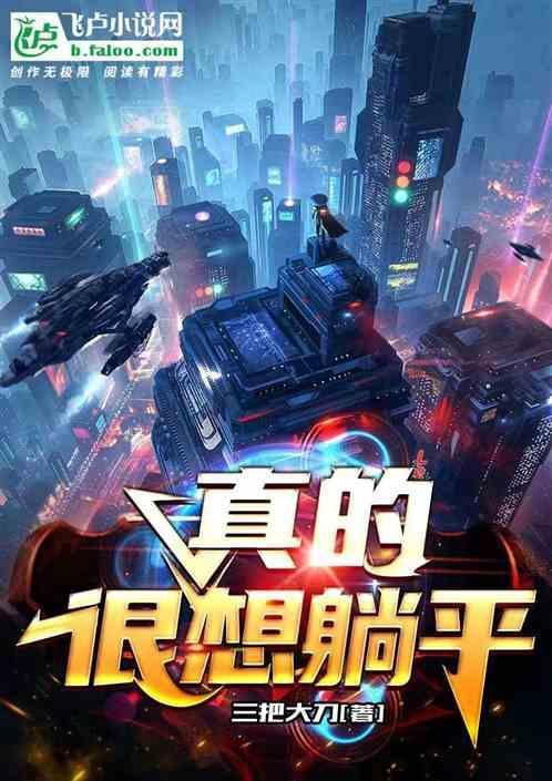 好想躺下