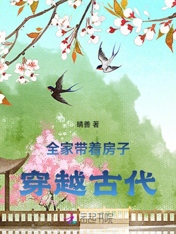 全家一起穿越到古代的文推荐