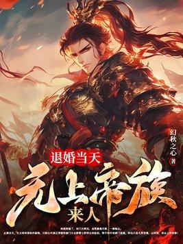 退婚当天无上帝族来人