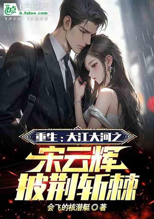 大江大河之我是宋运辉