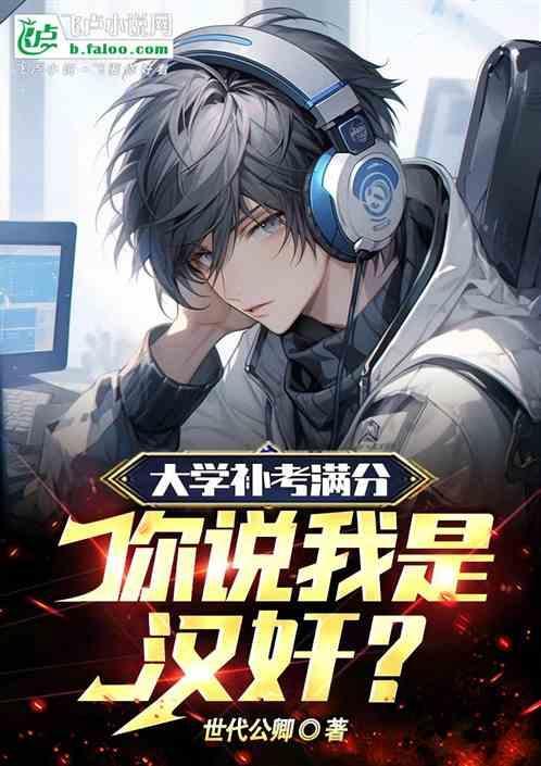 大学补考算分