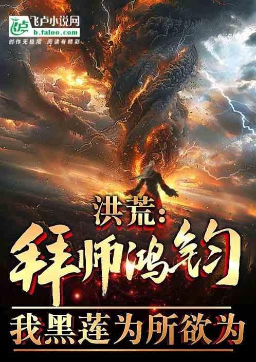 洪荒之拜师鸿钧