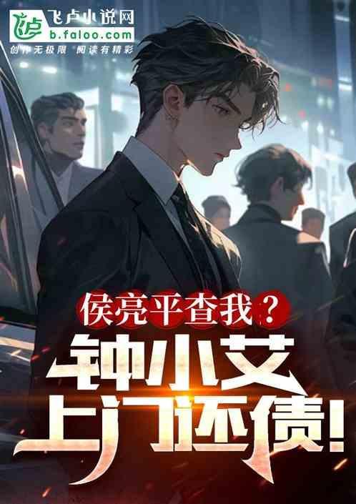 侯亮平查我钟小艾上门还债