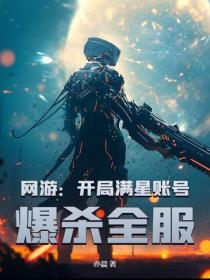 网游之开局满级幸运值咬笔酌文