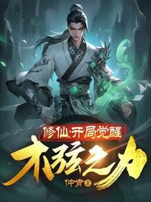 修仙开局觉醒两灵根分身