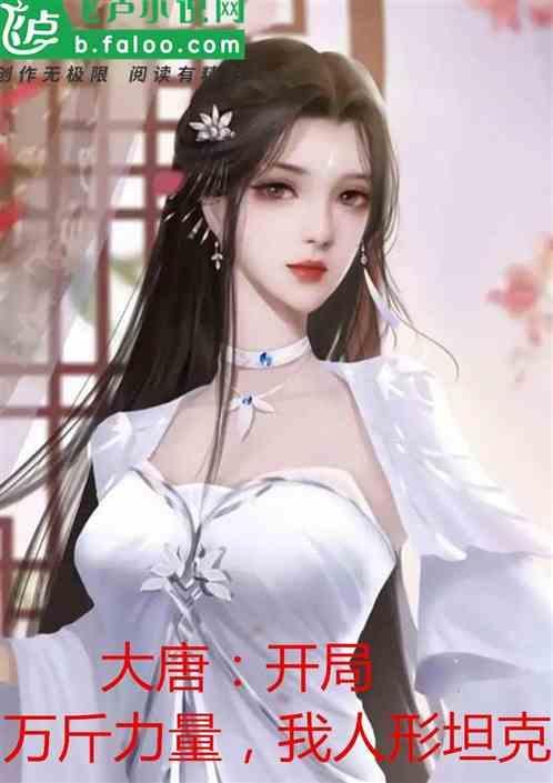 大唐开局了
