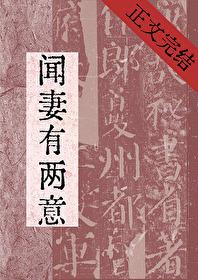 闻妻有两意by笔趣阁