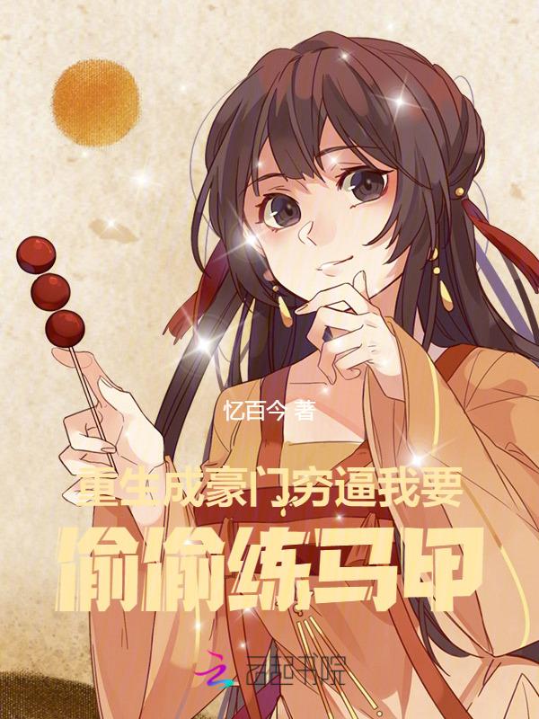 重生成为豪门之子