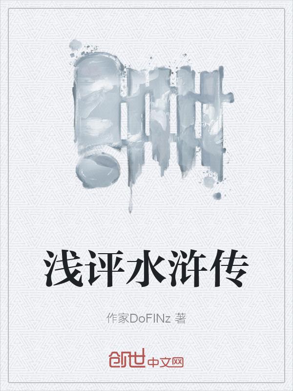 水浒传评述