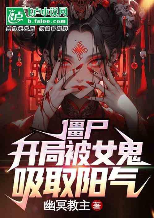 僵尸道长美女被僵尸吸血视频