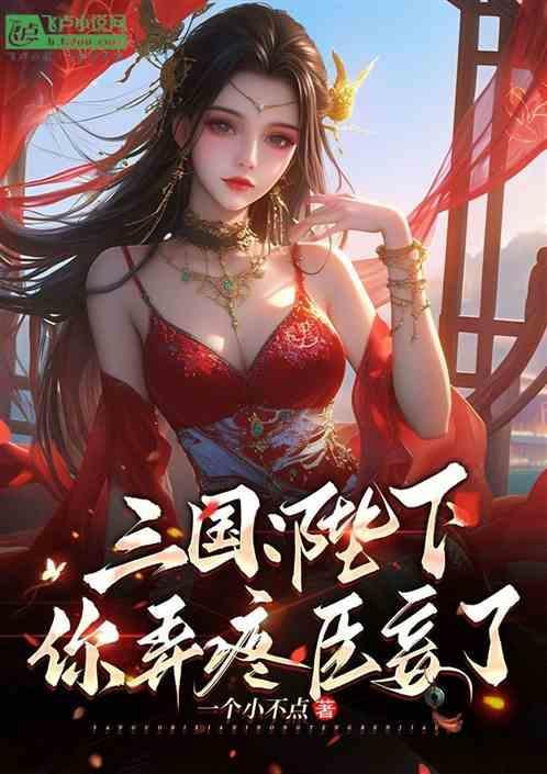 陛下你可知臣妾对你用心良苦