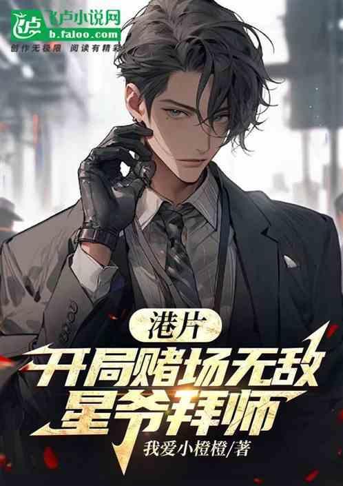 主角开赌场的