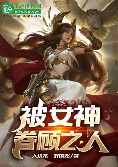 被神眷顾的女人电影