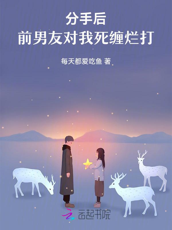 分手后前男友还纠缠我