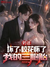 校花奶爸