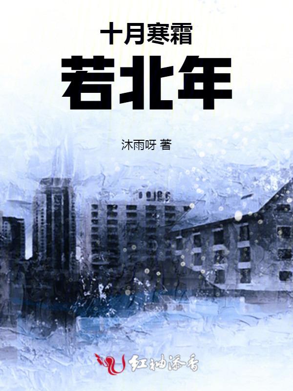 话什么十月寒