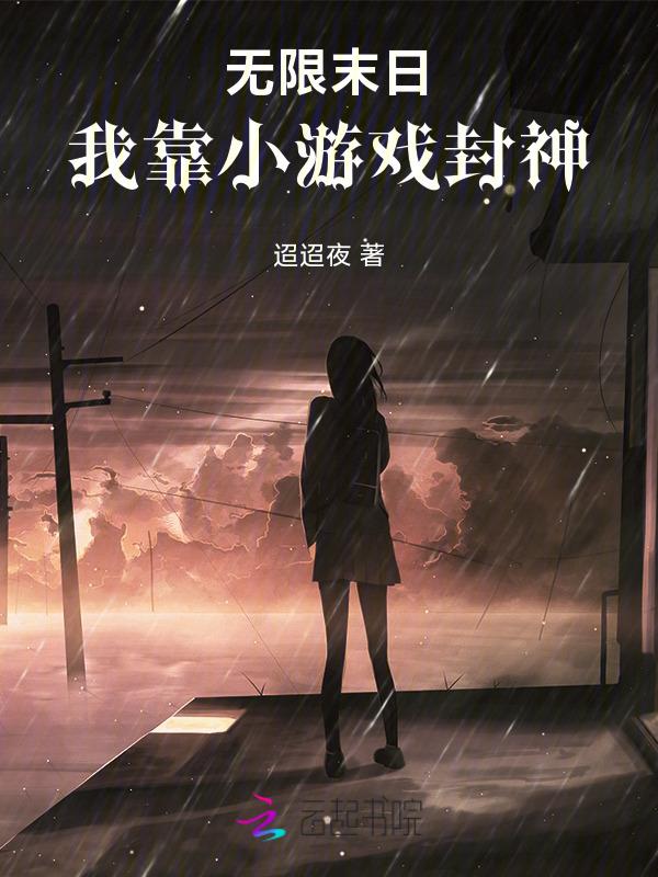 无限末日游戏口红清单免费阅读