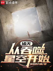 诸天从吞噬星空开始全文阅读