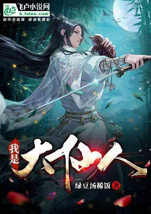 我是大仙尊简介