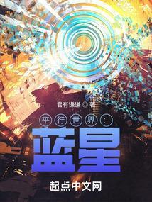 平行世界蓝星娱乐圈文