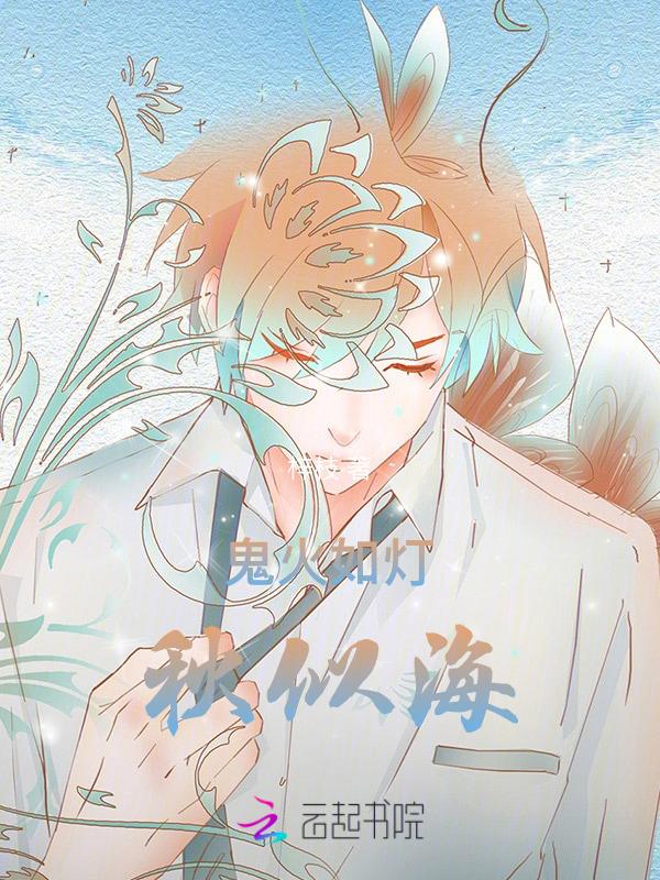 鬼火如灯秋似海by