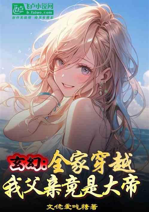 全家都是穿越来的