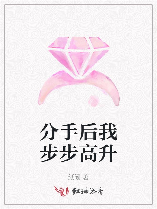 分手后我红了