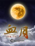 血月钓鱼可以钓到什么