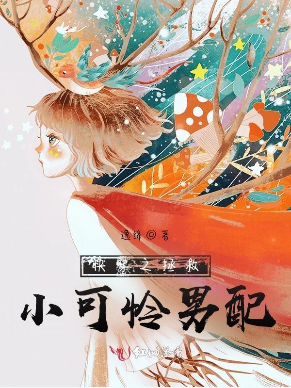 快穿拯救小可怜手册