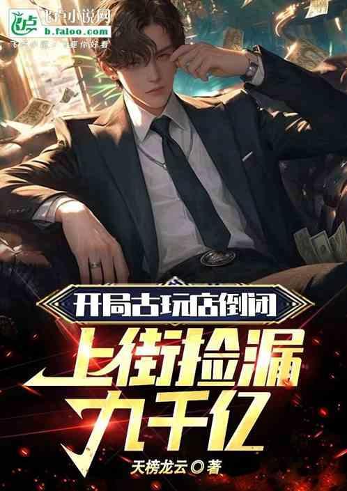 主角捡漏古玩开博物馆的