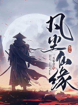 凡仙缘免费阅读