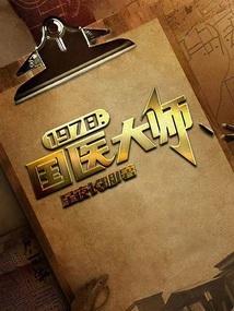 国医大师2021