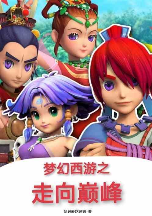 梦幻西游之疯狂无敌选择