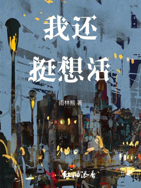 我还想活着表情包