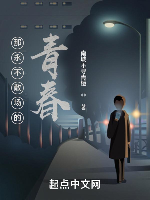 永远不散场歌词