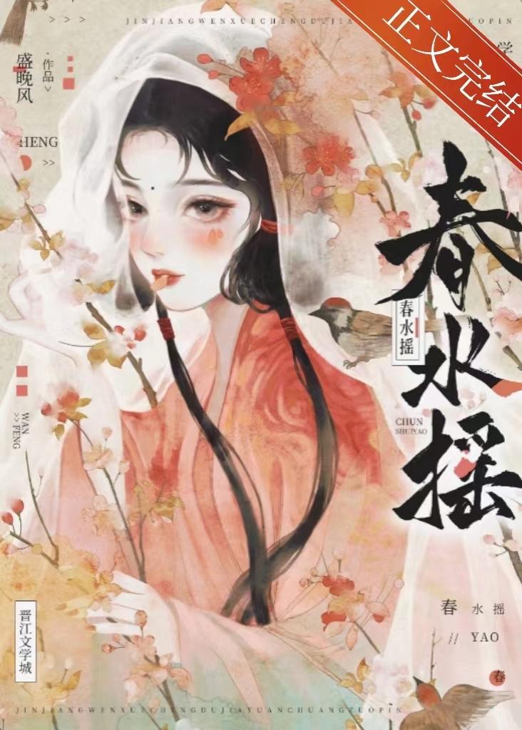 春水摇摇晃羡山全文免费阅读笔趣阁