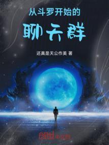 从斗罗开始加入聊天群