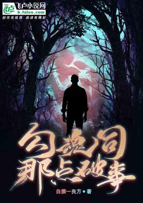 勾魂恶梦