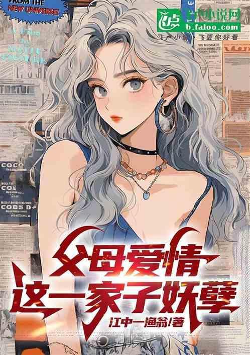 啊父母的爱情
