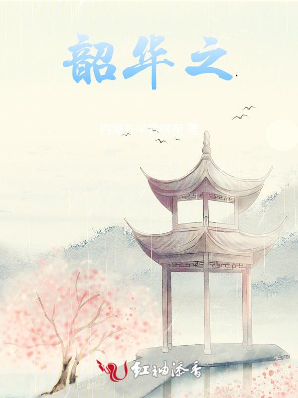 韶华之情短剧
