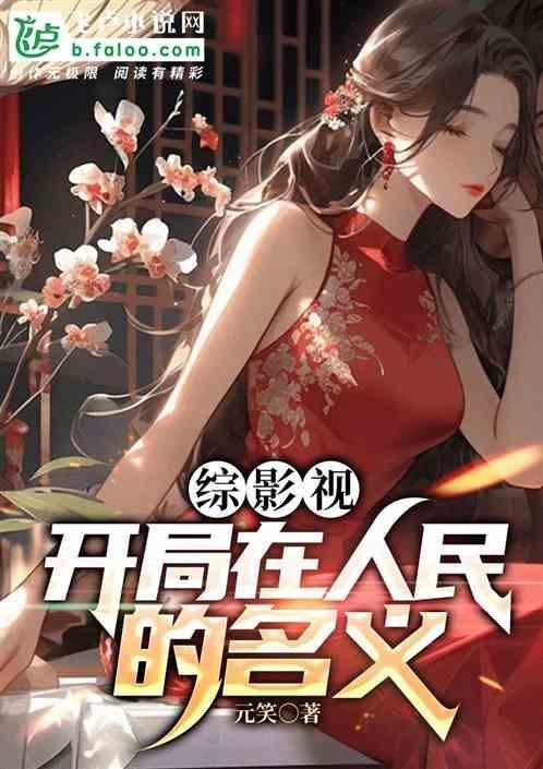 综影视之人民的名义cp李达康