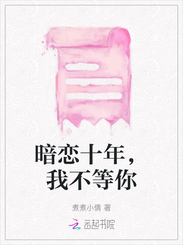 暗恋十年他告白了