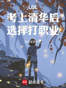 考上清华大学意味着什么?