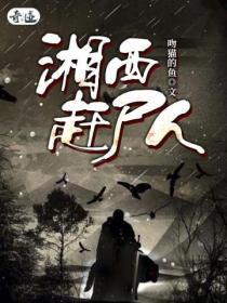 湘西赶尸?