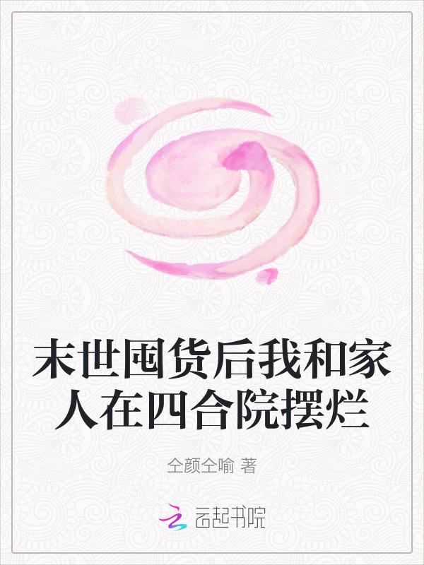 末世囤货种田文
