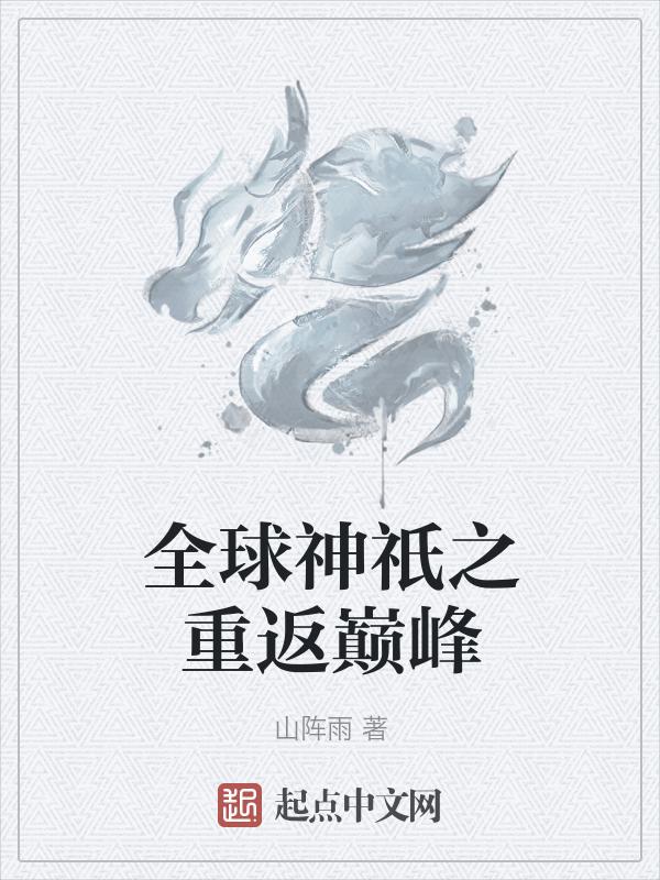 全球神祇什么意思