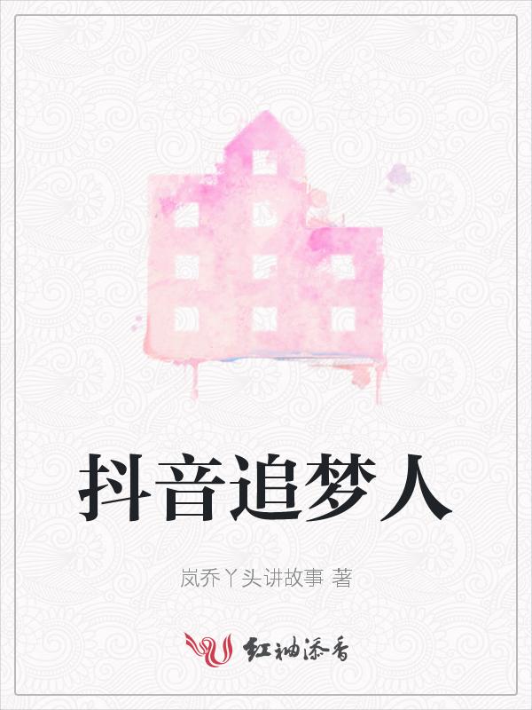 追梦人 抖音版