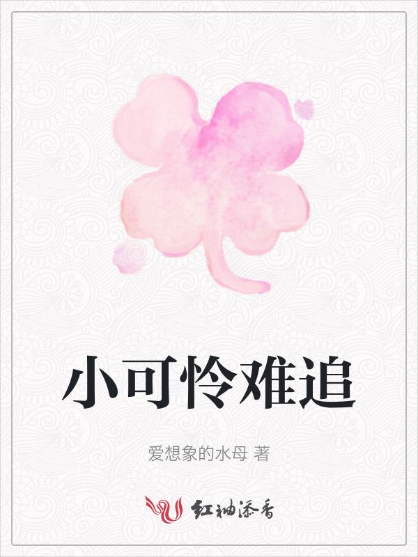 小可怜是什么意思