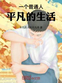一个人的平凡人生